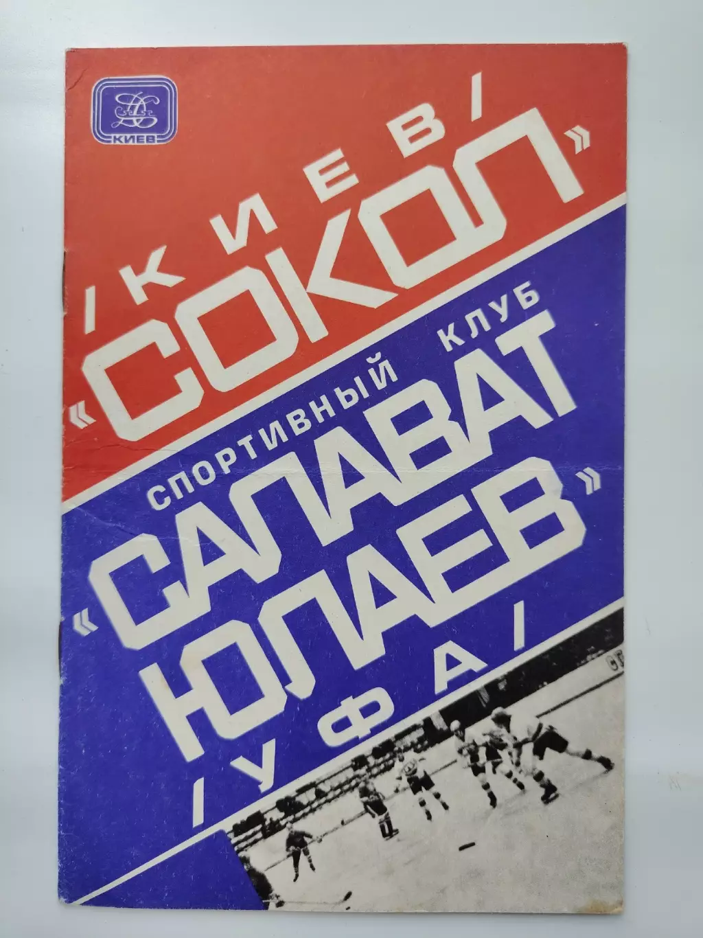 Сокол Киев - Салават Юлаев Уфа 10 октября 1978
