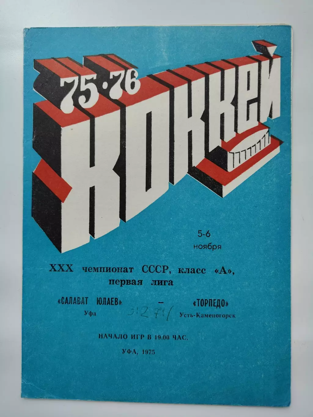 Салават Юлаев Уфа - Торпедо Усть-Каменогорск 5/6 ноября 1975