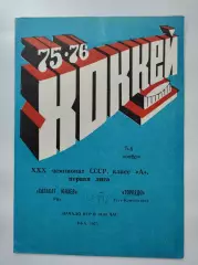 Салават Юлаев Уфа - Торпедо Усть-Каменогорск 5/6 ноября 1975