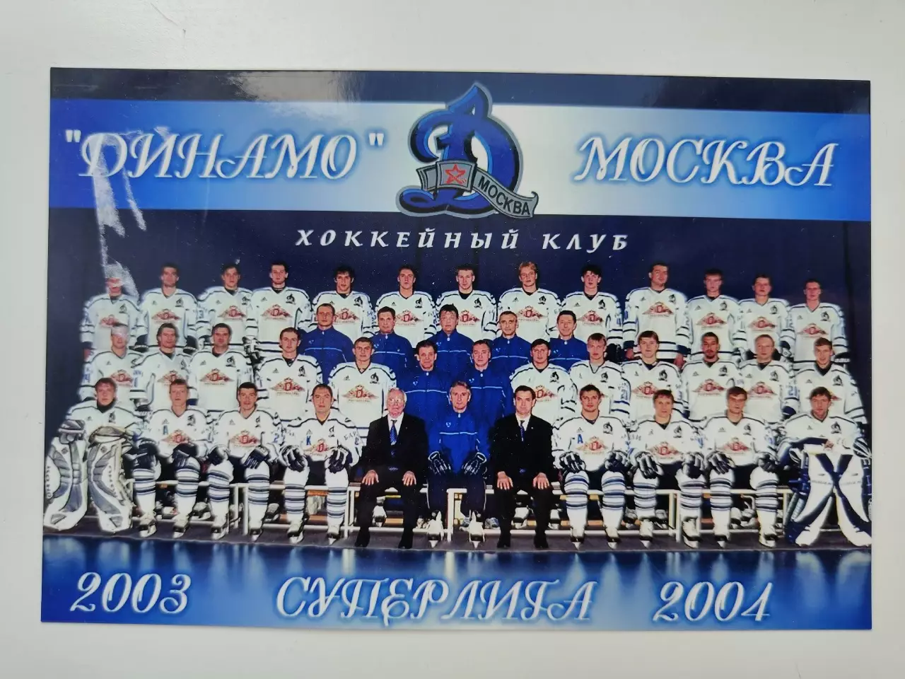 Фото. Хоккей. Динамо Москва Сезон 2003/2004 (размер 15/10 см)