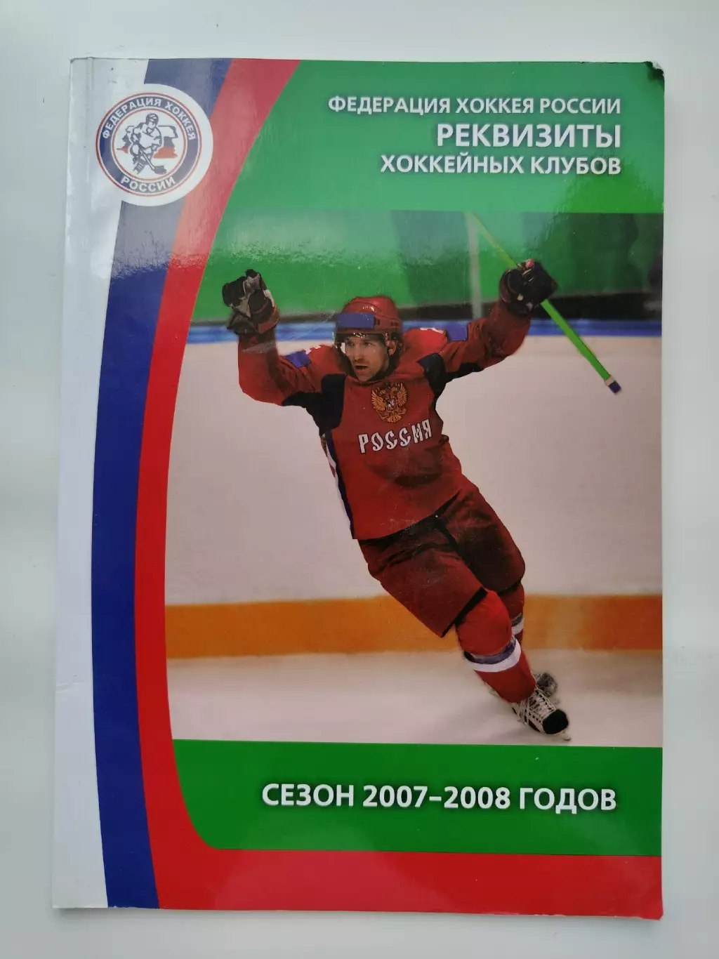 Федерация Хоккея России. Реквизиты хоккейных клубов. Сезон-2007/2008