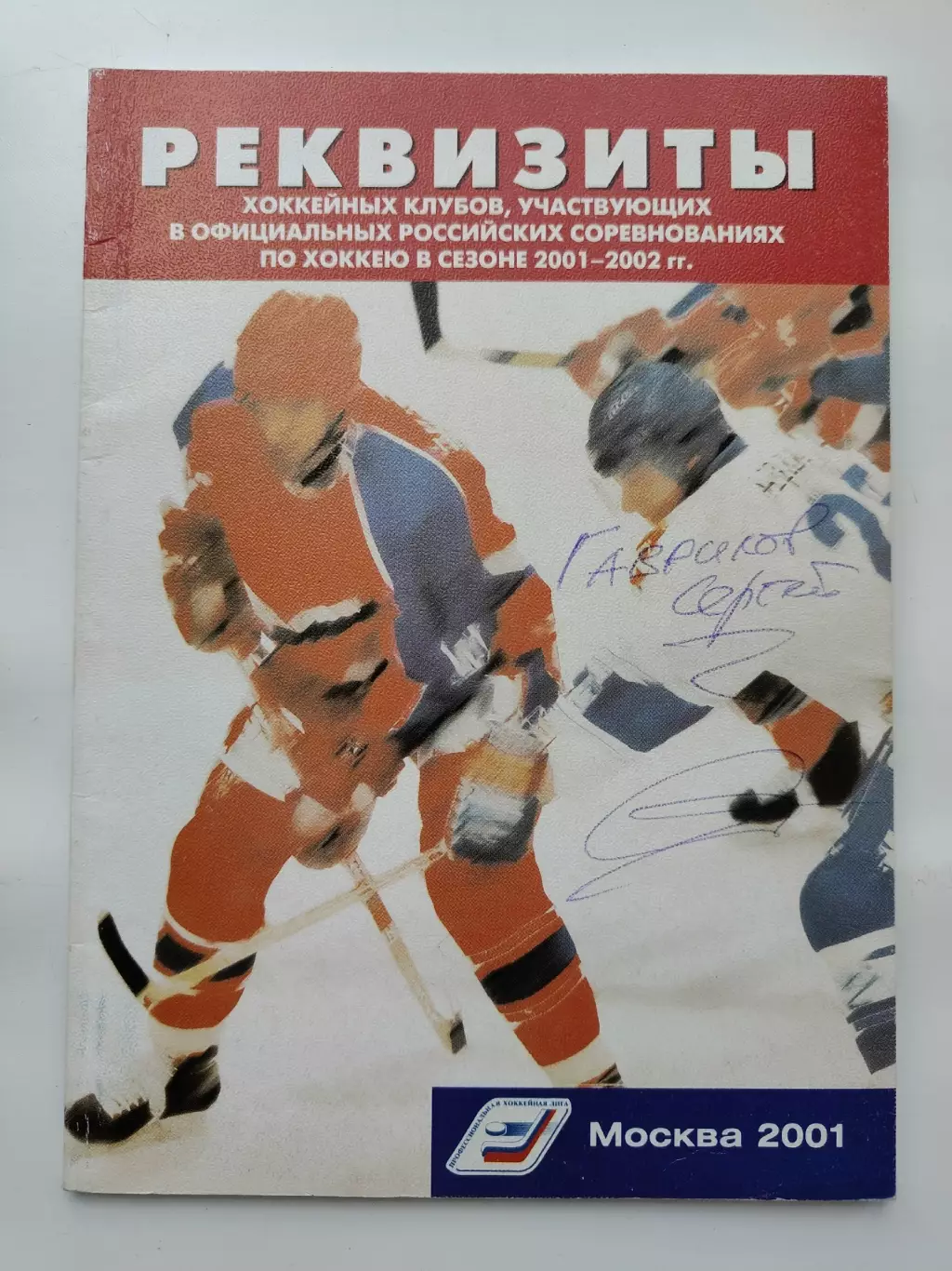 Федерация Хоккея России. Реквизиты хоккейных клубов. Сезон-2001/2002