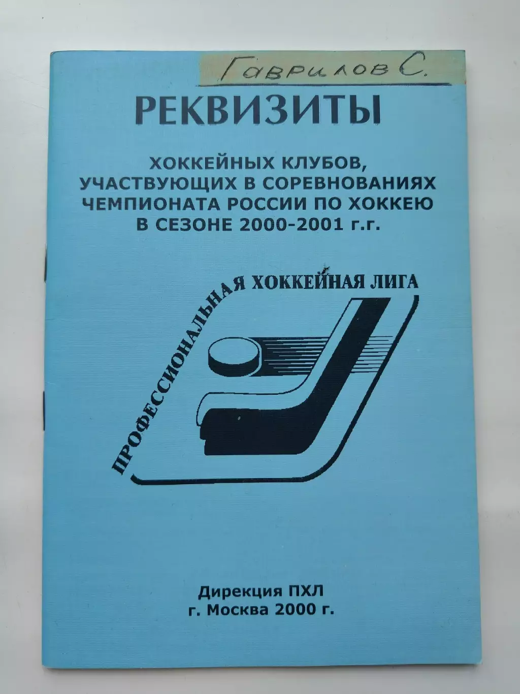 Федерация Хоккея России. Реквизиты хоккейных клубов. Сезон-2000/2001