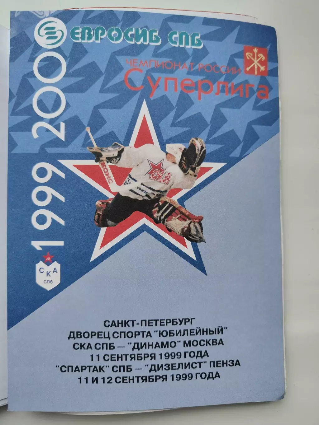 СКА Санкт-Петербург - Динамо Москва Спартак СПб - Дизелист Пенза 11/12.09. 1999