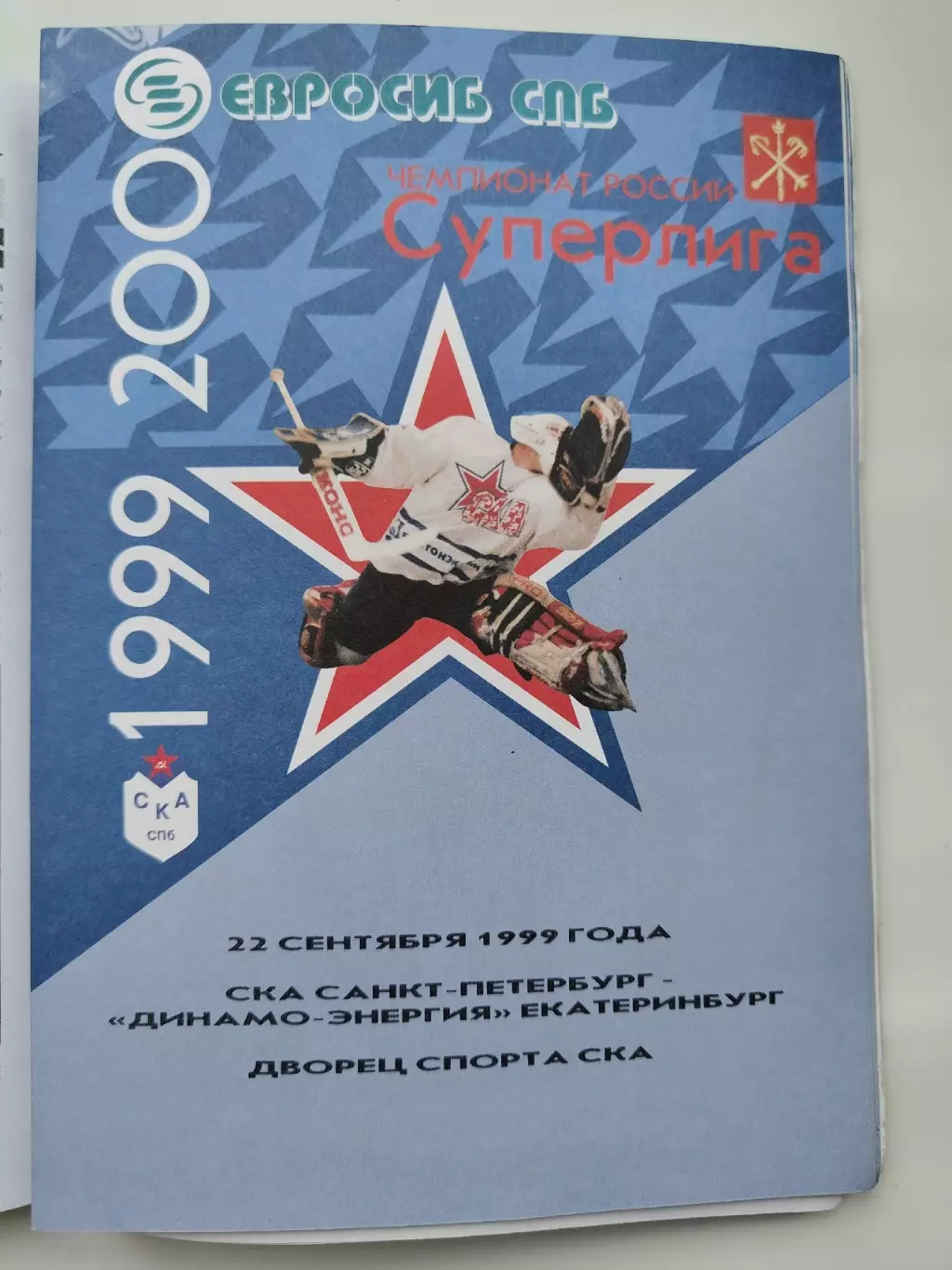 СКА Санкт-Петербург - Динамо-Энергия Екатеринбург 22 сентября 1999