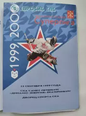 СКА Санкт-Петербург - Динамо-Энергия Екатеринбург 22 сентября 1999