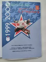 СКА Санкт-Петербург - Молот-Прикамье Пермь 24 сентября 1999