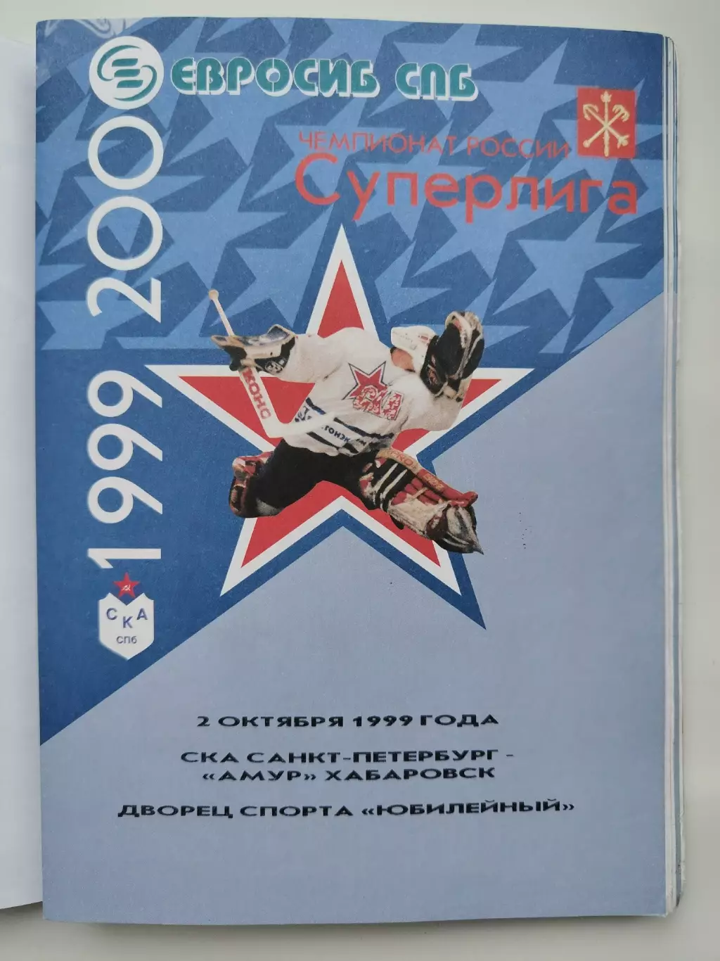 СКА Санкт-Петербург - Амур Хабаровск 2 октября 1999