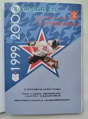 СКА Санкт-Петербург - Амур Хабаровск 2 октября 1999