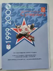 СКА Санкт-Петербург - Авангард Омск 18 октября 1999