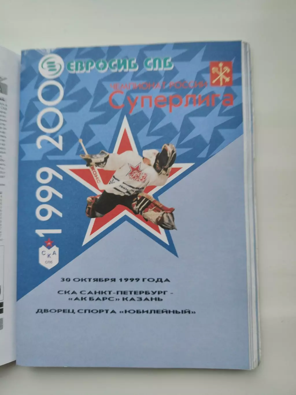 АКЦИЯ !!! СКА Санкт-Петербург - Ак Барс Казань 30 октября 1999