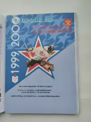 АКЦИЯ !!! СКА Санкт-Петербург - Ак Барс Казань 30 октября 1999