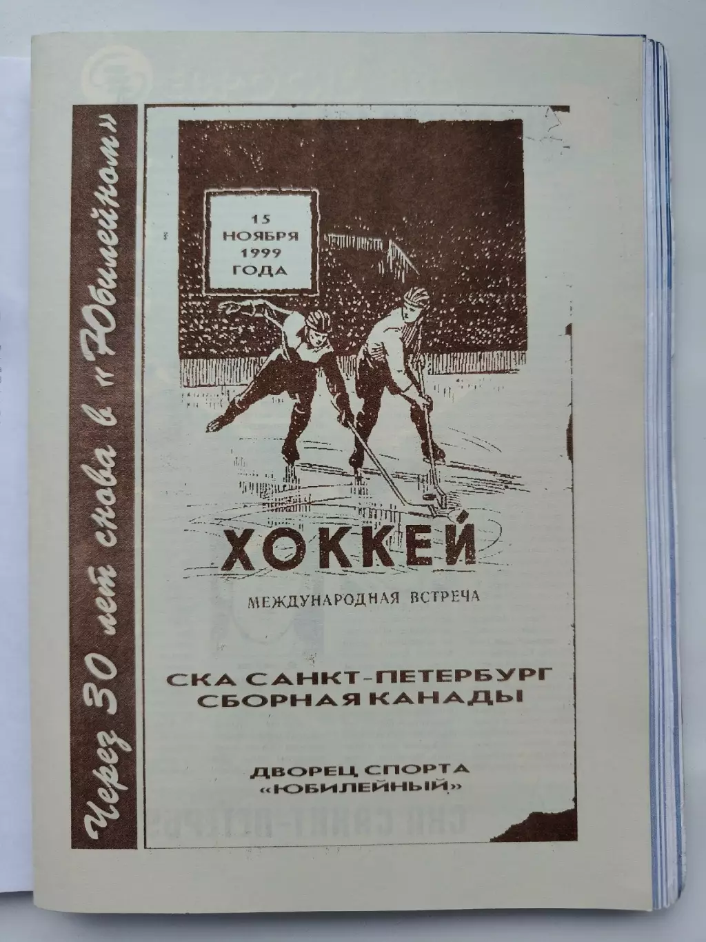 СКА Санкт-Петербург - Сборная Канады 15 ноября 1999 ТМ