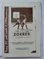 СКА Санкт-Петербург - Сборная Канады 15 ноября 1999 ТМ