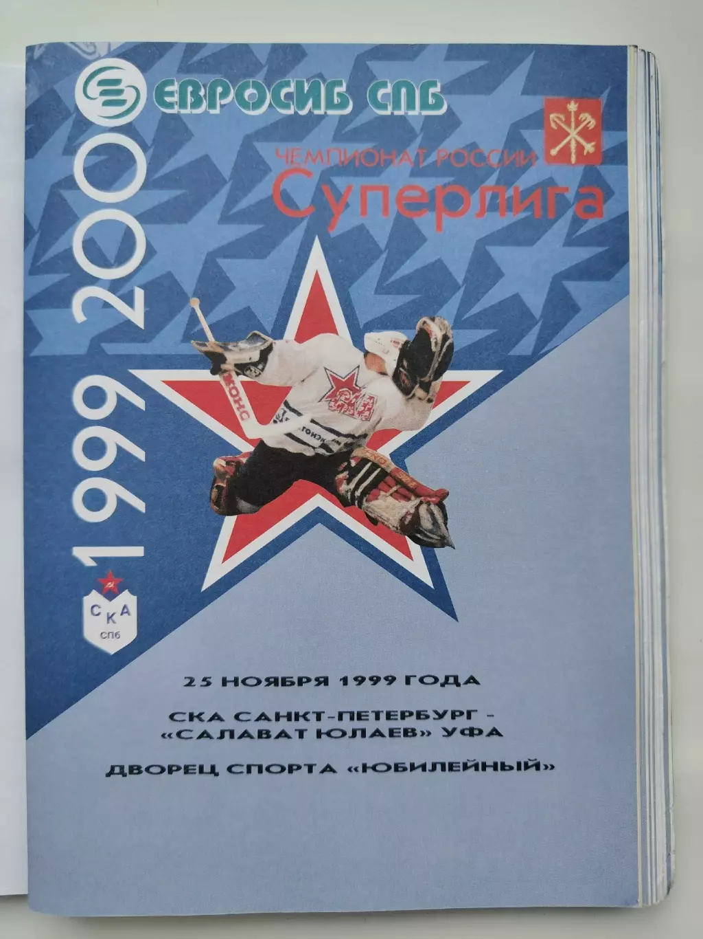 СКА Санкт-Петербург - Салават Юлаев Уфа 25 ноября 1999