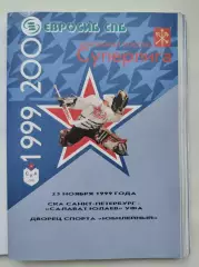 СКА Санкт-Петербург - Салават Юлаев Уфа 25 ноября 1999