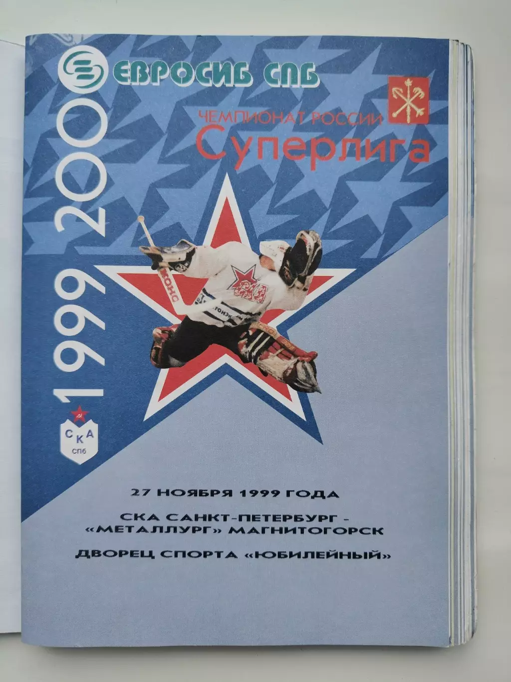 СКА Санкт-Петербург - Металлург Магнитогорск 27 ноября 1999