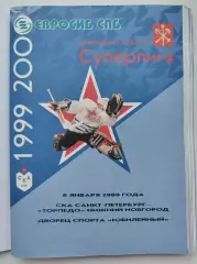 СКА Санкт-Петербург - Торпедо Нижний Новгород 8 января 2000