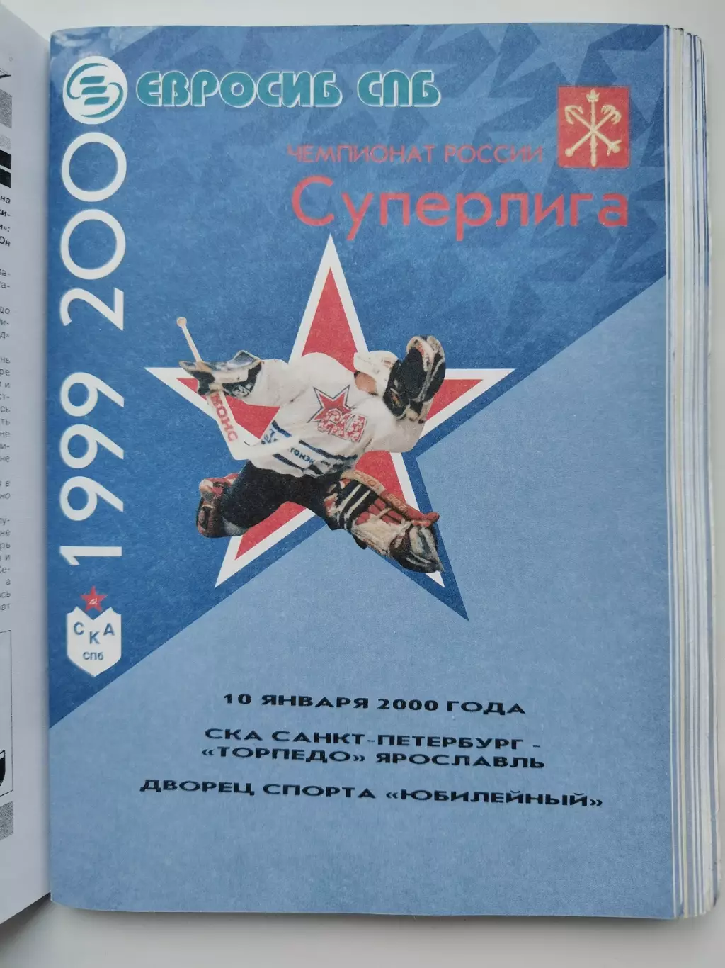 СКА Санкт-Петербург - Торпедо Ярославль 10 января 2000