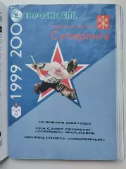 СКА Санкт-Петербург - Торпедо Ярославль 10 января 2000