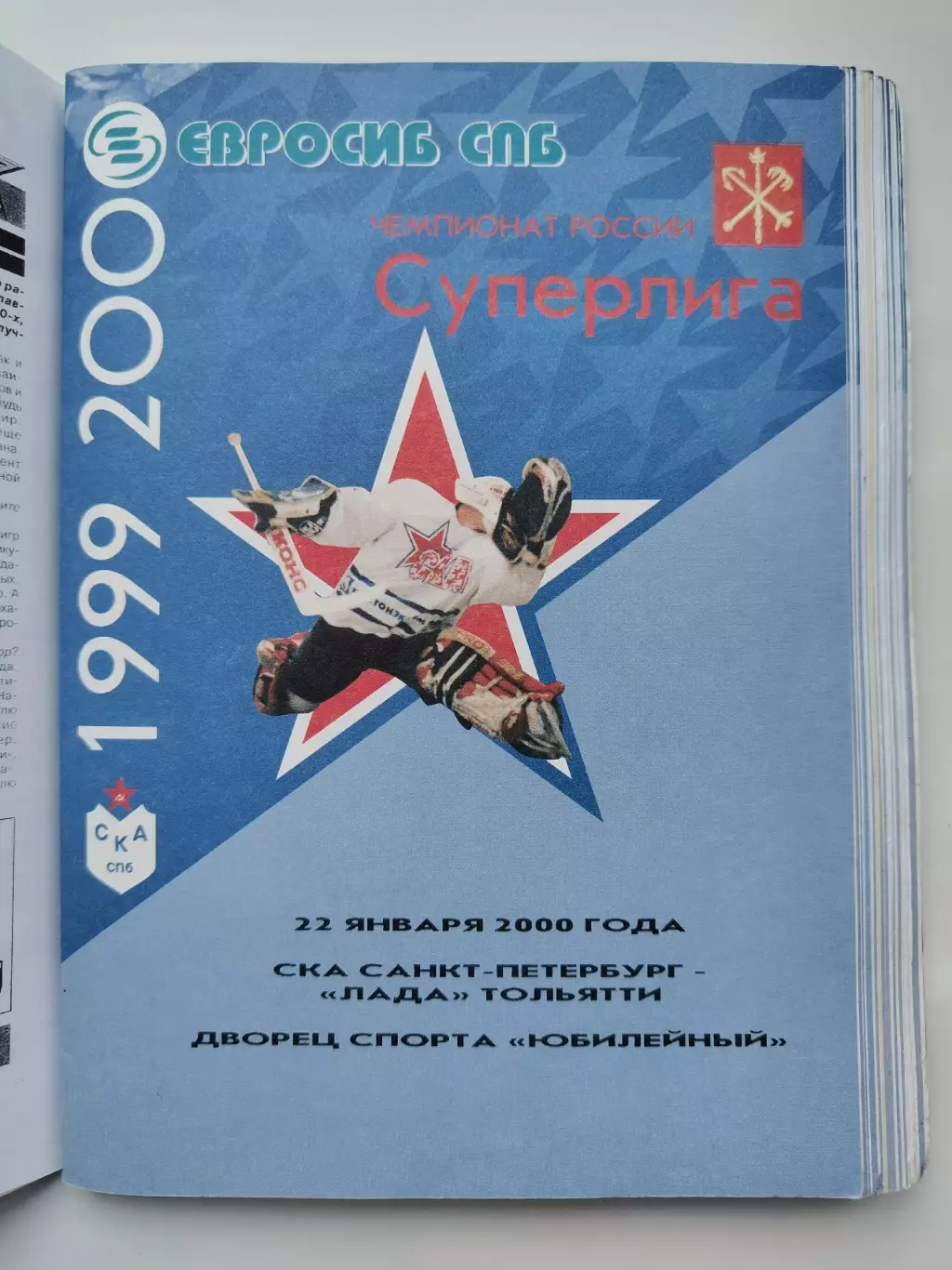 АКЦИЯ !!! СКА Санкт-Петербург - Лада Тольятти 22 января 2000