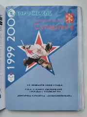 АКЦИЯ !!! СКА Санкт-Петербург - Лада Тольятти 22 января 2000