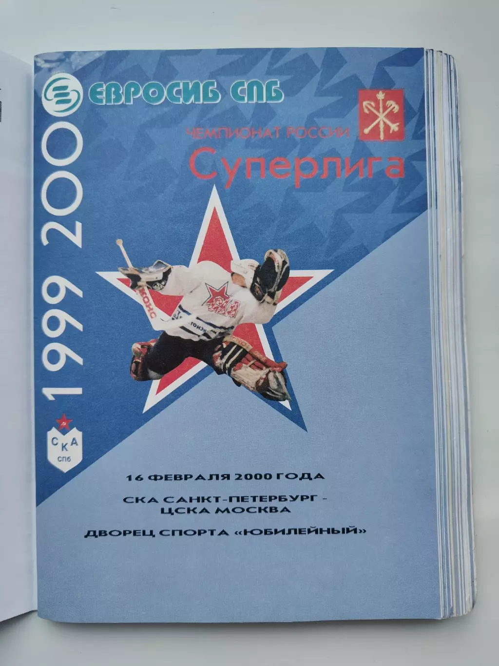 СКА Санкт-Петербург - ЦСКА Москва 16 февраля 2000