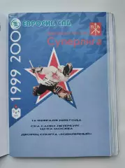 СКА Санкт-Петербург - ЦСКА Москва 16 февраля 2000