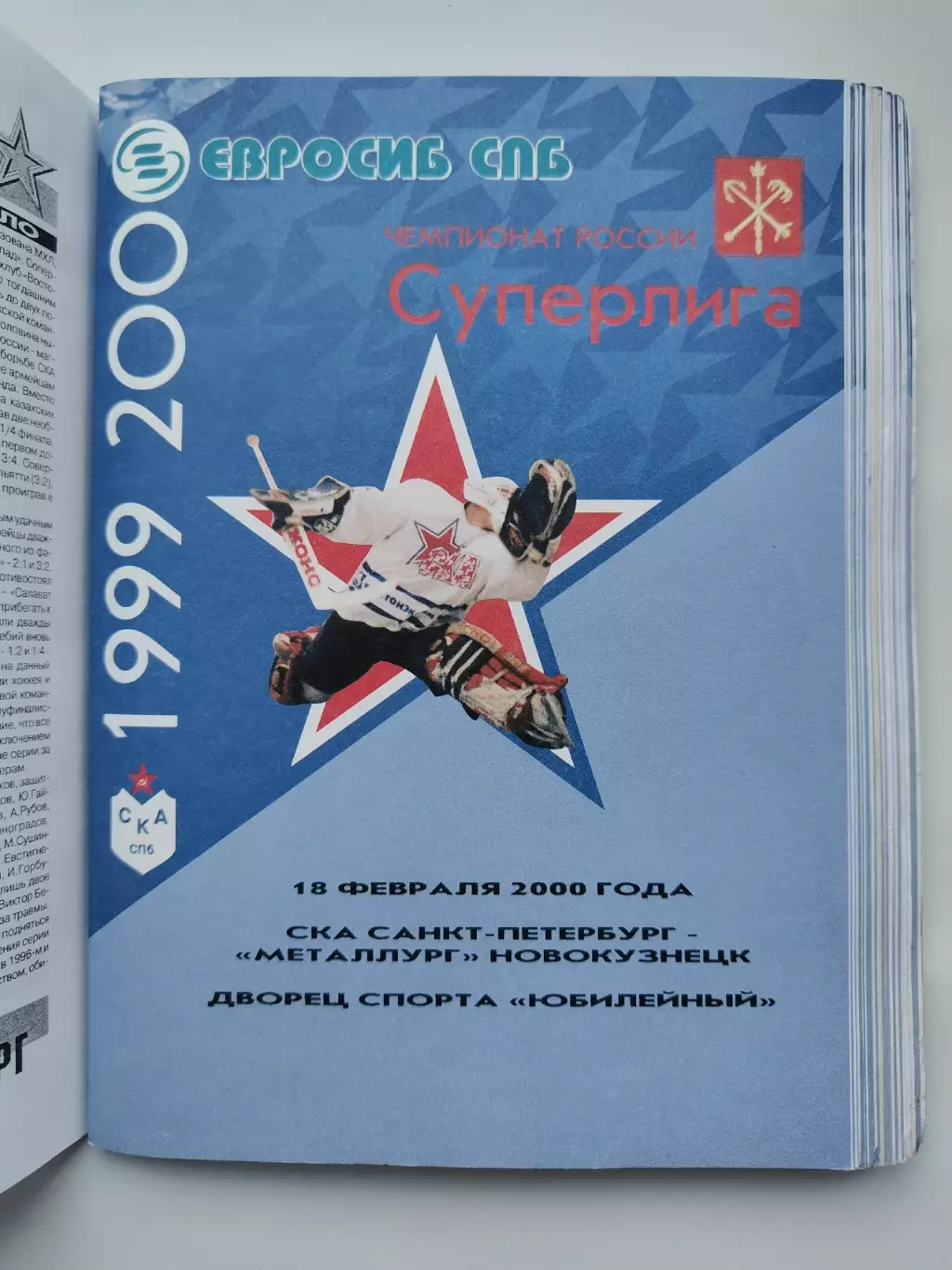 СКА Санкт-Петербург - Металлург Новокузнецк 18 февраля 2000