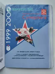 СКА Санкт-Петербург - Металлург Новокузнецк 18 февраля 2000