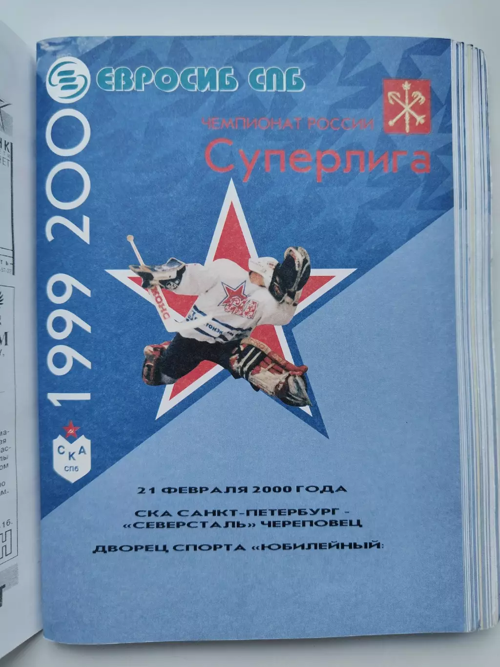 СКА Санкт-Петербург - Северсталь Череповец 21 февраля 2000
