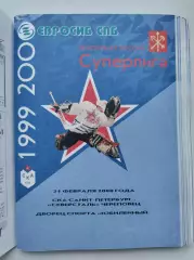 СКА Санкт-Петербург - Северсталь Череповец 21 февраля 2000
