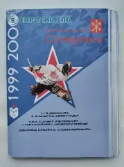 СКА Санкт-Петербург - Металлург Новокузнецк 3/4 марта 2000 плей-офф