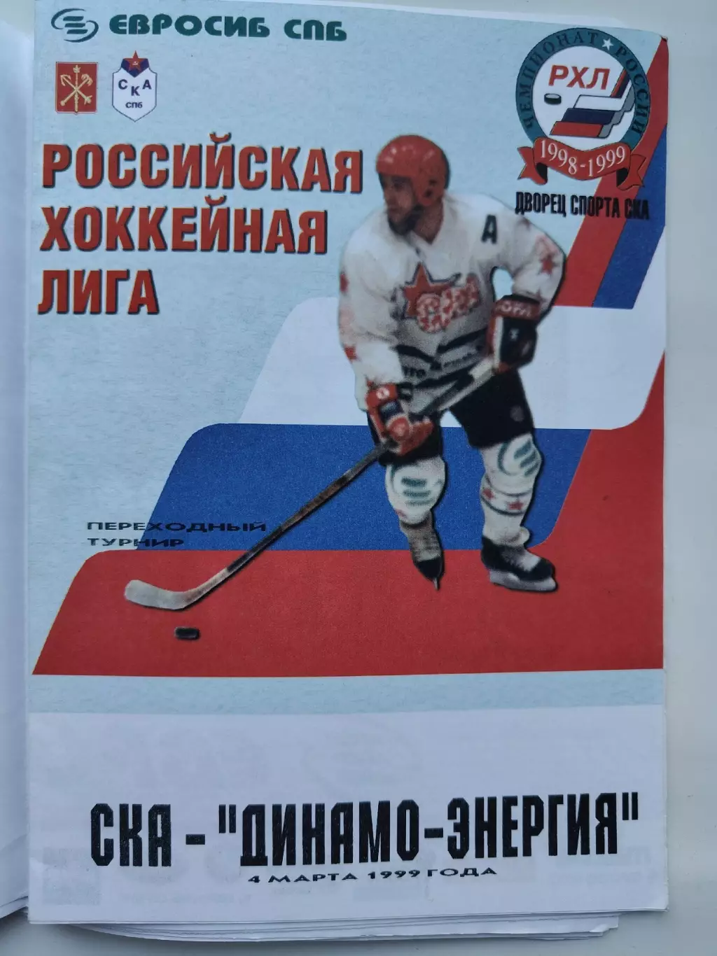 СКА Санкт-Петербург - Динамо-Энергия Екатеринбург 4 апреля 1999