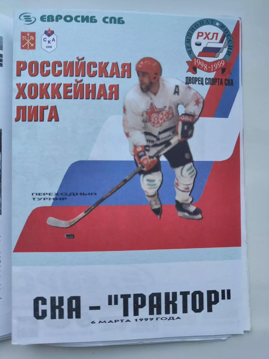 СКА Санкт-Петербург - Трактор Челябинск 6 марта 1999