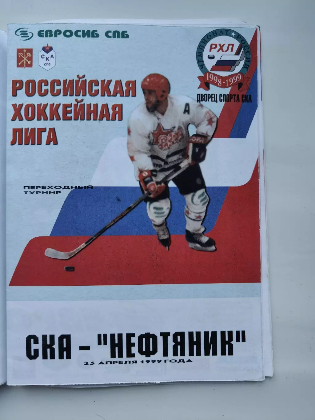 СКА Санкт-Петербург - Нефтяник Альметьевск 25 апреля 1999