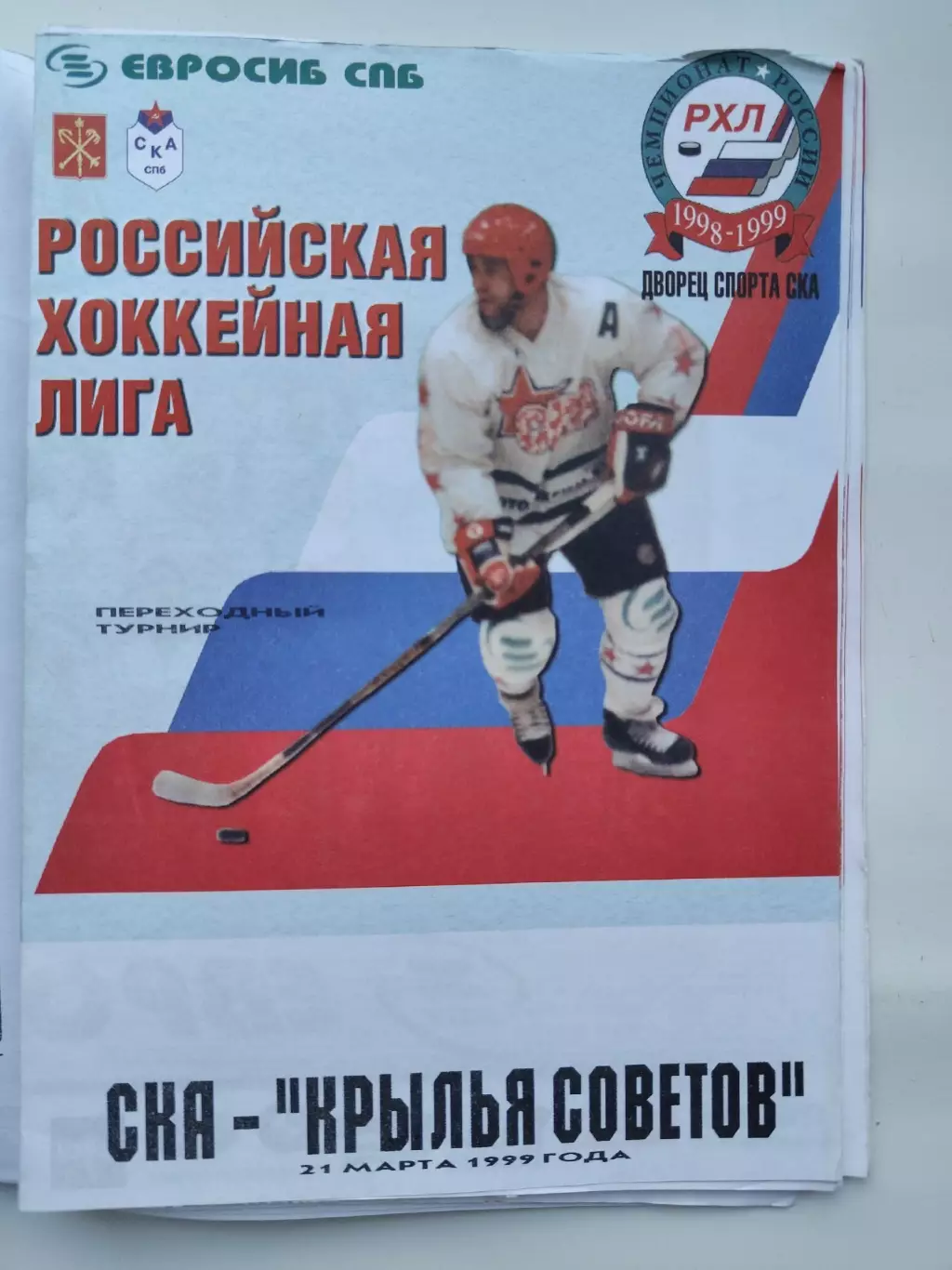 АКЦИЯ !!! СКА Санкт-Петербург - Крылья Советов Москва 21 апреля 1999
