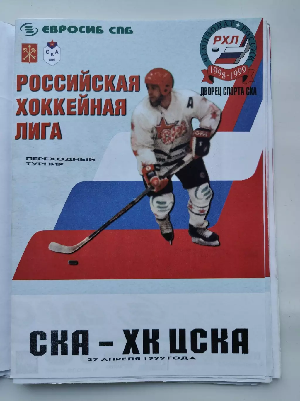 СКА Санкт-Петербург - ЦСКА Москва 27 апреля 1999