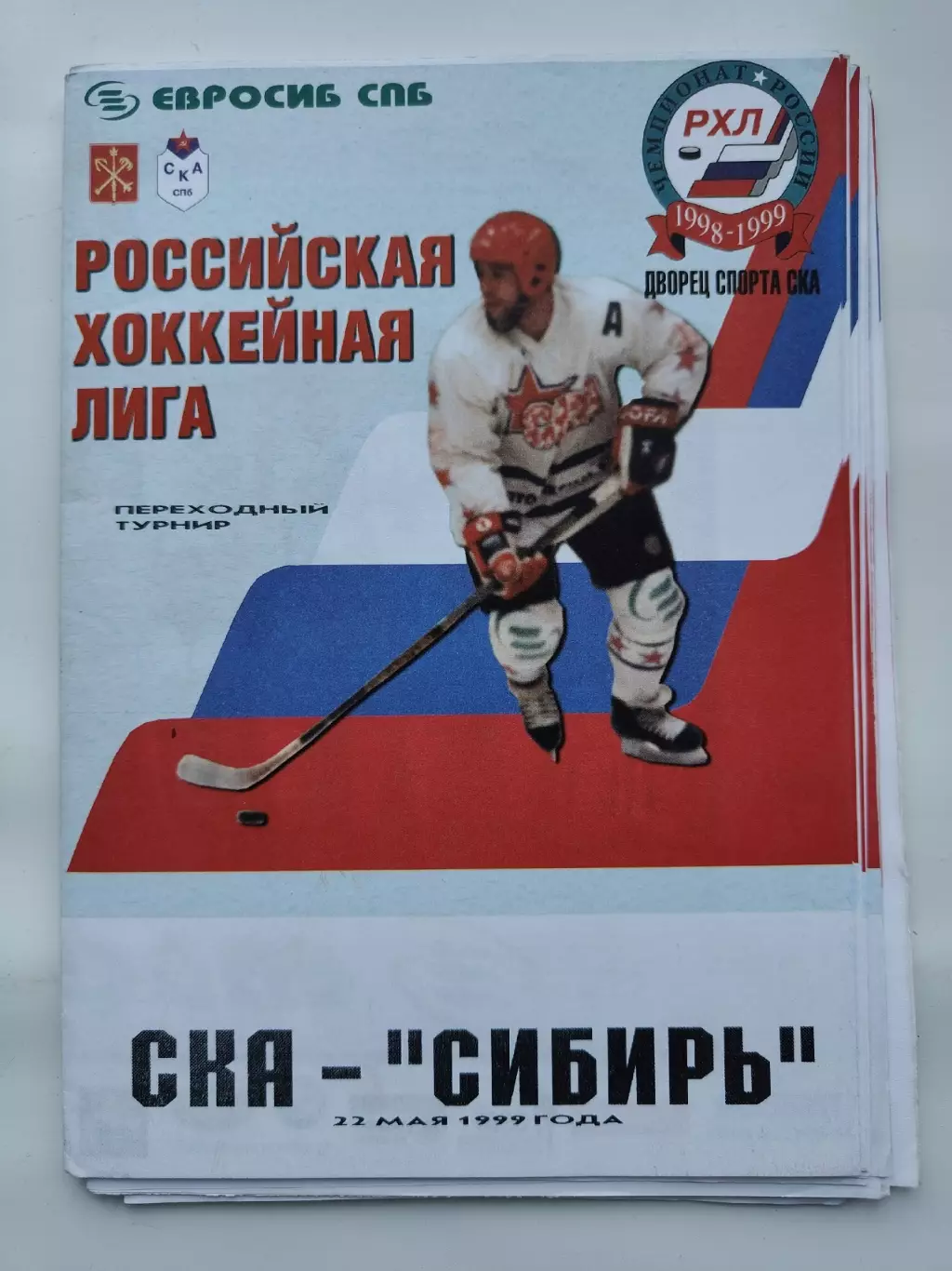СКА Санкт-Петербург - Сибирь Новосибирск 22 мая 1999