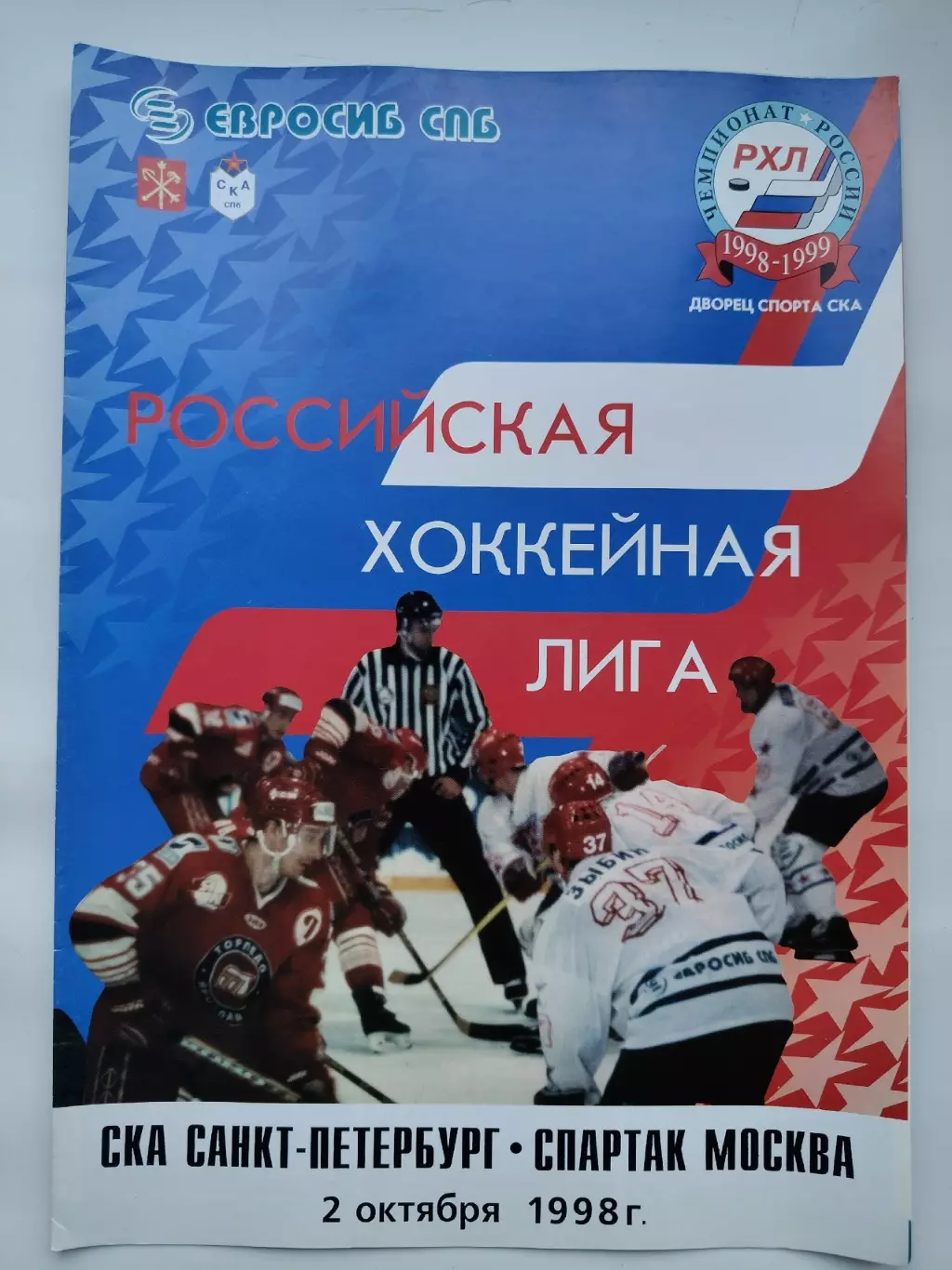 СКА Санкт-Петербург - Спартак Москва 2 октября 1998