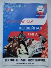 СКА Санкт-Петербург - Амур Хабаровск 18 сентября 1998