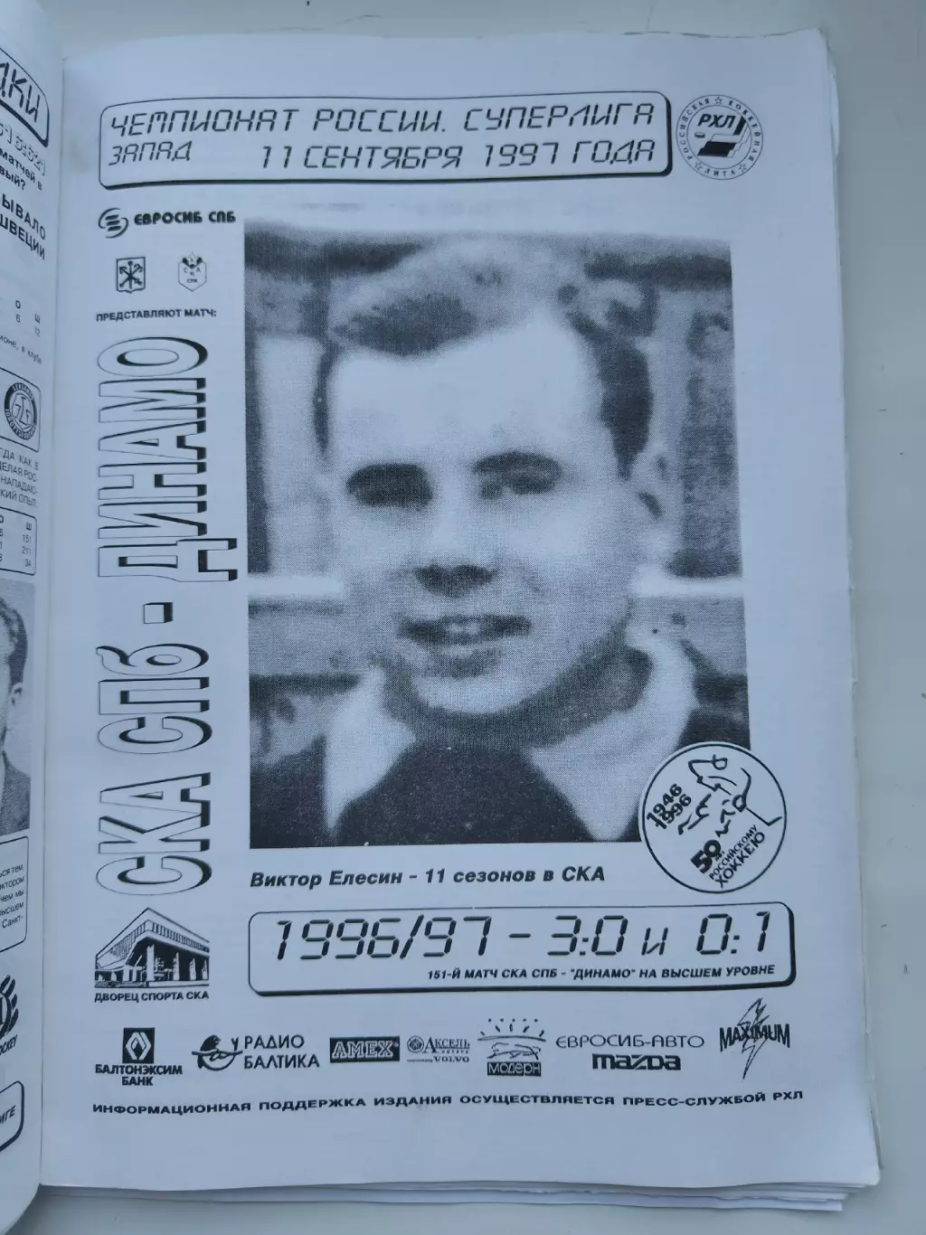 СКА Санкт-Петербург - Динамо Москва 11 сентября 1997