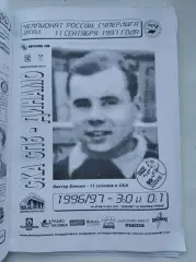 СКА Санкт-Петербург - Динамо Москва 11 сентября 1997