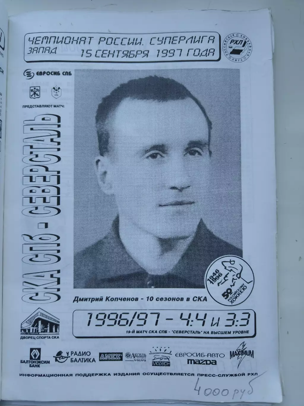 СКА Санкт-Петербург - Северсталь Череповец 15 сентября 1997