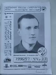 СКА Санкт-Петербург - Северсталь Череповец 15 сентября 1997