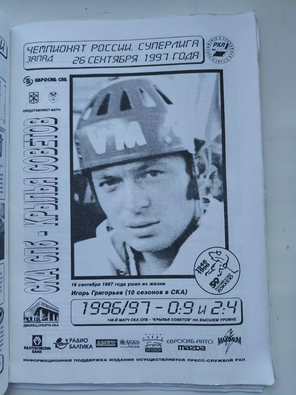 СКА Санкт-Петербург - Крылья Советов Москва 26 сентября 1997