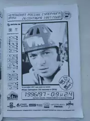 СКА Санкт-Петербург - Крылья Советов Москва 26 сентября 1997
