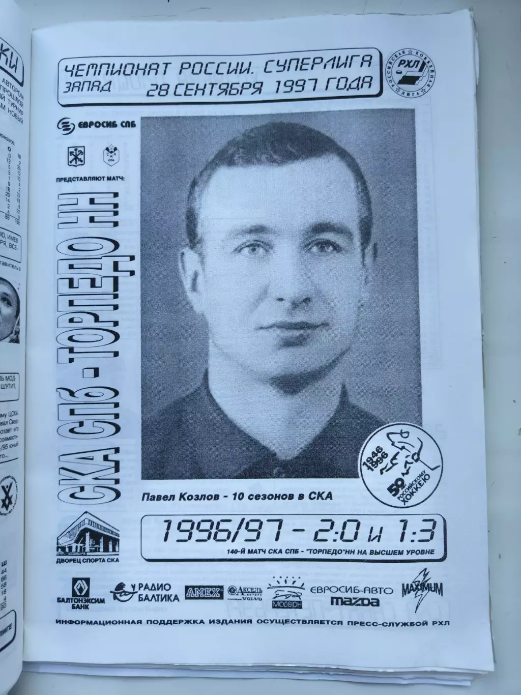 СКА Санкт-Петербург - Торпедо Нижний Новгород 28 сентября 1997