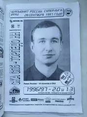 СКА Санкт-Петербург - Торпедо Нижний Новгород 28 сентября 1997