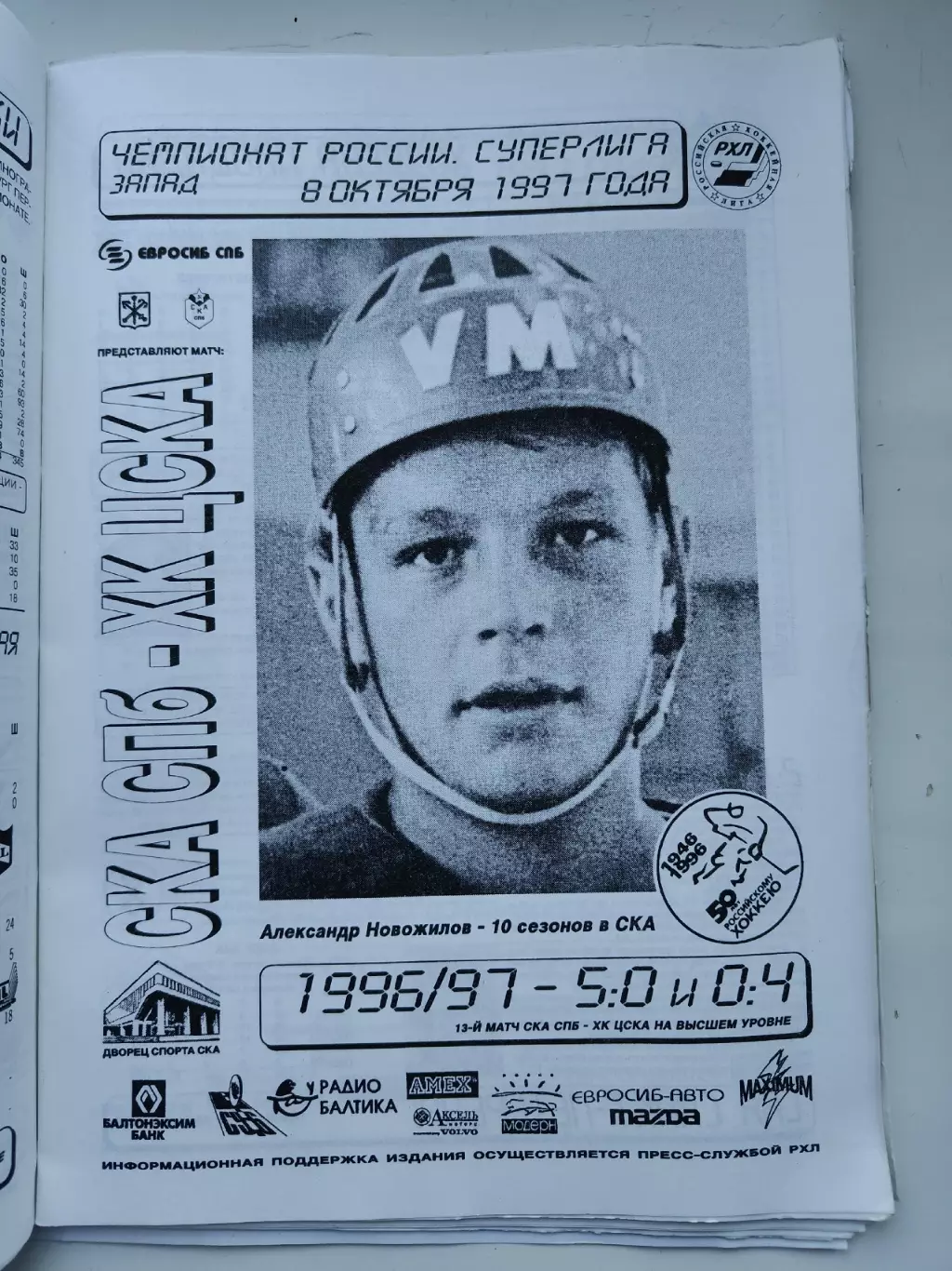 СКА Санкт-Петербург - ЦСКА Москва 8 октября 1997